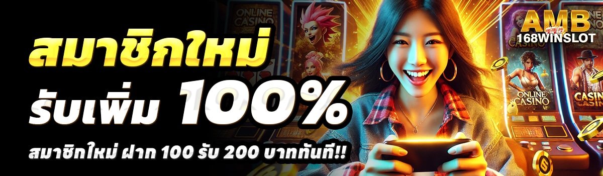 AMB168WIN-สล็อต-ฝาก-100-รับ-200