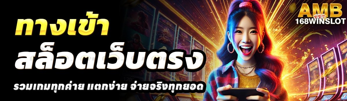 AMB168WIN-สล็อตเว็บตรง